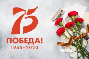 75 ПОБЕДА! 1945-2020
