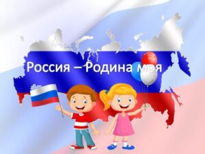Россия - Родина моя