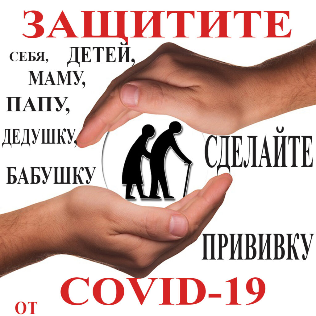 Защититесь от COVID-19