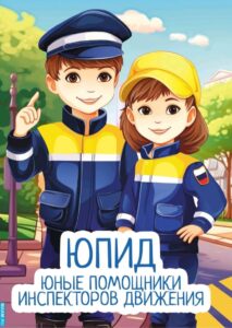 ЮПИД - юные помощники инспекторов движения